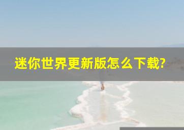 迷你世界更新版怎么下载?