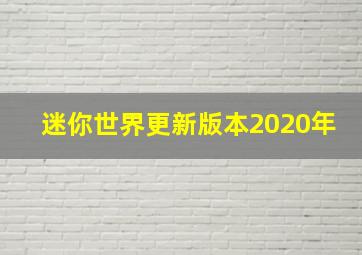 迷你世界更新版本2020年