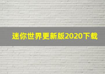 迷你世界更新版2020下载