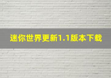 迷你世界更新1.1版本下载