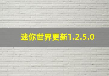 迷你世界更新1.2.5.0