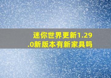 迷你世界更新1.29.0新版本有新家具吗