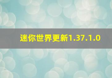 迷你世界更新1.37.1.0