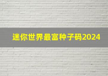 迷你世界最富种子码2024