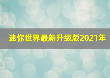 迷你世界最新升级版2021年