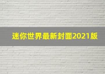 迷你世界最新封面2021版