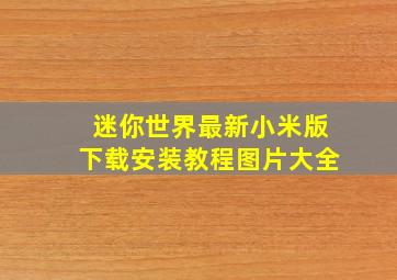 迷你世界最新小米版下载安装教程图片大全