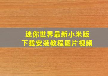 迷你世界最新小米版下载安装教程图片视频