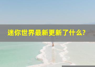 迷你世界最新更新了什么?