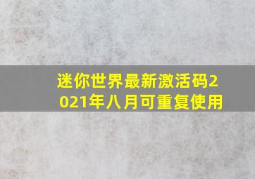 迷你世界最新激活码2021年八月可重复使用