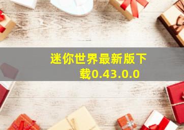 迷你世界最新版下载0.43.0.0