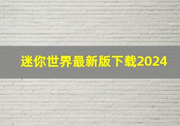 迷你世界最新版下载2024