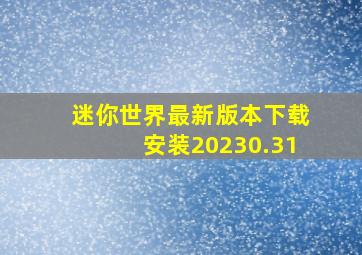 迷你世界最新版本下载安装20230.31