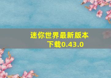 迷你世界最新版本下载0.43.0