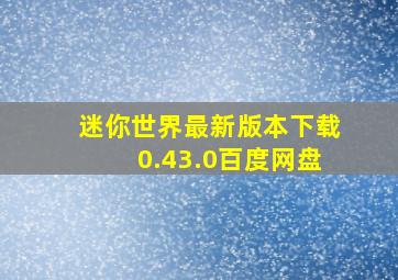 迷你世界最新版本下载0.43.0百度网盘