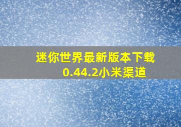 迷你世界最新版本下载0.44.2小米渠道