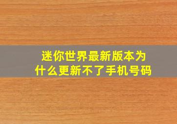 迷你世界最新版本为什么更新不了手机号码