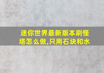 迷你世界最新版本刷怪塔怎么做,只用石块和水