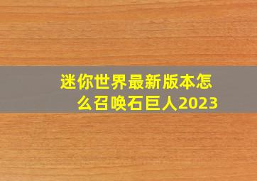 迷你世界最新版本怎么召唤石巨人2023