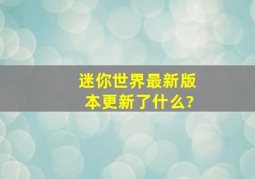 迷你世界最新版本更新了什么?