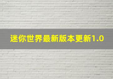 迷你世界最新版本更新1.0