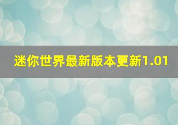 迷你世界最新版本更新1.01