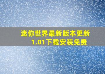 迷你世界最新版本更新1.01下载安装免费