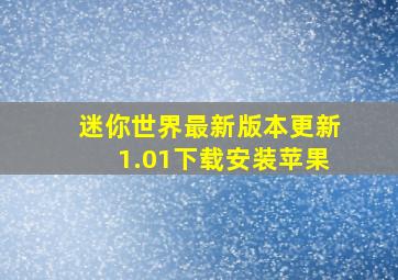 迷你世界最新版本更新1.01下载安装苹果