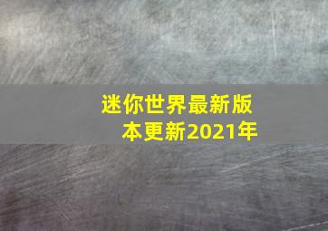 迷你世界最新版本更新2021年