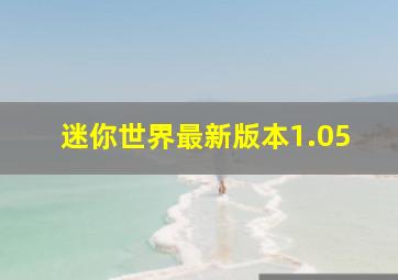 迷你世界最新版本1.05