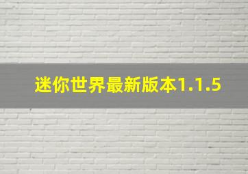 迷你世界最新版本1.1.5