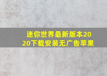 迷你世界最新版本2020下载安装无广告苹果