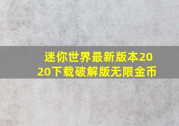 迷你世界最新版本2020下载破解版无限金币