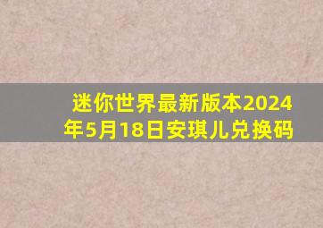 迷你世界最新版本2024年5月18日安琪儿兑换码