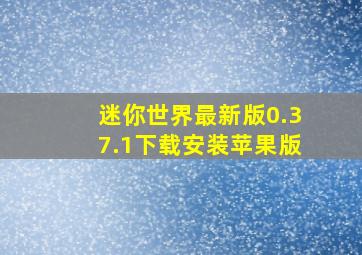 迷你世界最新版0.37.1下载安装苹果版