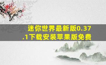 迷你世界最新版0.37.1下载安装苹果版免费