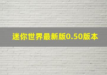 迷你世界最新版0.50版本