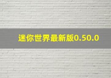 迷你世界最新版0.50.0