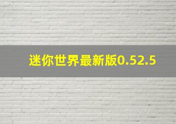 迷你世界最新版0.52.5