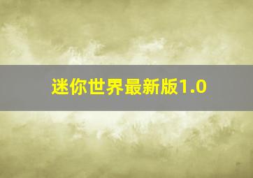 迷你世界最新版1.0