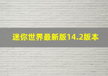 迷你世界最新版14.2版本