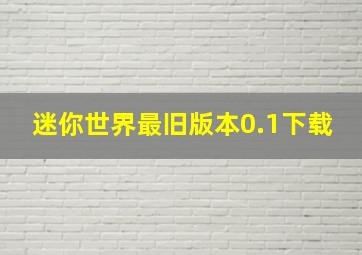 迷你世界最旧版本0.1下载