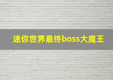 迷你世界最终boss大魔王