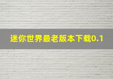 迷你世界最老版本下载0.1