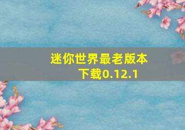 迷你世界最老版本下载0.12.1