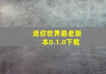 迷你世界最老版本0.1.0下载