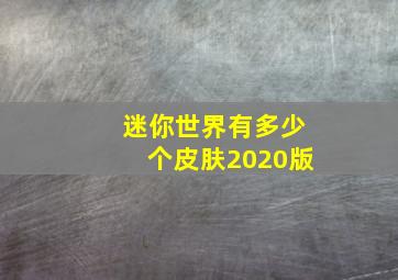 迷你世界有多少个皮肤2020版