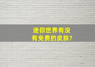 迷你世界有没有免费的皮肤?