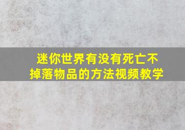 迷你世界有没有死亡不掉落物品的方法视频教学