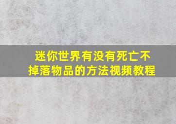 迷你世界有没有死亡不掉落物品的方法视频教程